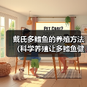 戴氏多鳍鱼的养殖方法(科学养殖让多鳍鱼健康成长)(图1) 戴氏多鳍鱼的养殖方法(科学养殖让多鳍鱼健康成长)(图1)