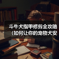 斗牛犬指甲修剪全攻略（如何让你的宠物犬安心完成修剪，避免意外伤害）（图3）