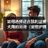 如何选择适合凯利蓝梗犬用的浴液（宠物护理必备，为你的凯利蓝梗犬提供最好的沐浴体验）（图1）