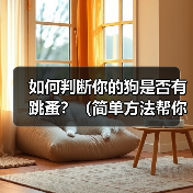 如何判断你的狗是否有跳蚤？（简单方法帮你发现并解决狗身上的跳蚤问题）（图1）