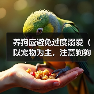 养狗应避免过度溺爱（以宠物为主，注意狗狗教育）（图4）