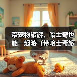带宠物旅游,哈士奇也能一起游(带哈士奇旅游需要注意的问题)(图4) 带宠物旅游,哈士奇也能一起游(带哈士奇旅游需要注意的问题)(图4)