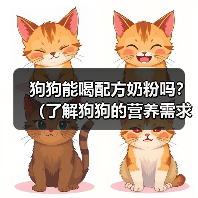 狗狗能喝配方奶粉吗？（了解狗狗的营养需求和喂养方法）（图1）