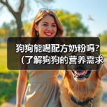 狗狗能喝配方奶粉吗？（了解狗狗的营养需求和喂养方法）（图2）
