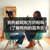 狗狗能喝配方奶粉吗？（了解狗狗的营养需求和喂养方法）（图3）