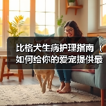 比格犬生病护理指南（如何给你的爱宠提供最好的照顾和护理？）（图2）