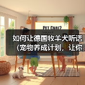 如何让德国牧羊犬听话（宠物养成计划，让你的狗狗听话又乖巧）（图1）