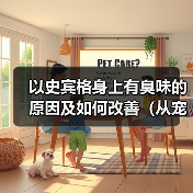 以史宾格身上有臭味的原因及如何改善（从宠物护理、饮食、健康等方面解析臭味来源和处理方法）（图1）