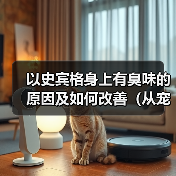 以史宾格身上有臭味的原因及如何改善（从宠物护理、饮食、健康等方面解析臭味来源和处理方法）（图2）