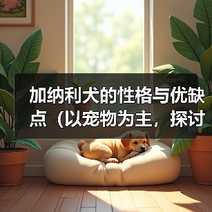 加纳利犬的性格与优缺点（以宠物为主，探讨加纳利犬的特点和适宜养护方式）（图3）
