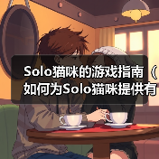 Solo猫咪的游戏指南(如何为Solo猫咪提供有趣的游戏体验)(图1) Solo猫咪的游戏指南(如何为Solo猫咪提供有趣的游戏体验)(图1)