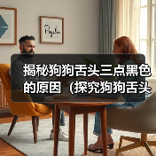 揭秘狗狗舌头三点黑色的原因(探究狗狗舌头黑点的成因与对健康的影响)(图1) 揭秘狗狗舌头三点黑色的原因(探究狗狗舌头黑点的成因与对健康的影响)(图1)
