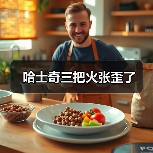 哈士奇三把火张歪了（图4）