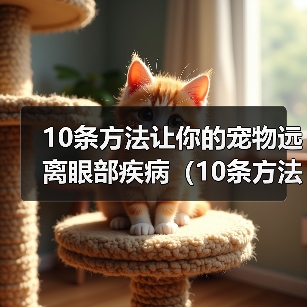 10条方法让你的宠物远离眼部疾病（10条方法让你的宠物远离眼部疾病）（图4）