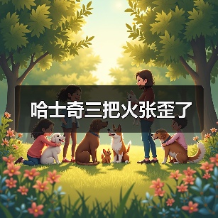 哈士奇三把火张歪了（图2）