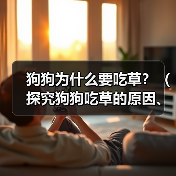 狗狗为什么要吃草？（探究狗狗吃草的原因、类型以及影响）（图4）