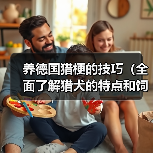 养德国猎梗的技巧（全面了解猎犬的特点和饲养要点，让你成为优秀的猎梗主人）（图2）