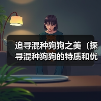 追寻混种狗狗之美（探寻混种狗狗的特质和优点，了解其起源和命名方式）（图4）