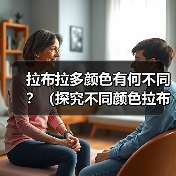 拉布拉多颜色有何不同?(探究不同颜色拉布拉多的特点和适合性)(图4) 拉布拉多颜色有何不同?(探究不同颜色拉布拉多的特点和适合性)(图4)