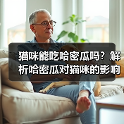 猫咪能吃哈密瓜吗？解析哈密瓜对猫咪的影响（宠物主人必看，了解猫咪饮食常识）（图4）