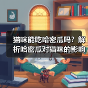 猫咪能吃哈密瓜吗？解析哈密瓜对猫咪的影响（宠物主人必看，了解猫咪饮食常识）（图1）
