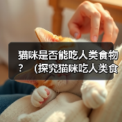 猫咪是否能吃人类食物?(探究猫咪吃人类食物的反应)(图1) 猫咪是否能吃人类食物?(探究猫咪吃人类食物的反应)(图1)