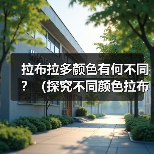 拉布拉多颜色有何不同?(探究不同颜色拉布拉多的特点和适合性)(图1) 拉布拉多颜色有何不同?(探究不同颜色拉布拉多的特点和适合性)(图1)