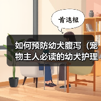 如何预防幼犬腹泻(宠物主人必读的幼犬护理指南)(图3) 如何预防幼犬腹泻(宠物主人必读的幼犬护理指南)(图3)