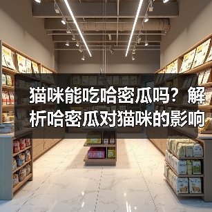 猫咪能吃哈密瓜吗？解析哈密瓜对猫咪的影响（宠物主人必看，了解猫咪饮食常识）（图3）