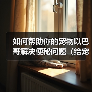 如何帮助你的宠物以巴哥解决便秘问题(给宠物以巴哥提供更健康的生活方式)(图1) 如何帮助你的宠物以巴哥解决便秘问题(给宠物以巴哥提供更健康的生活方式)(图1)