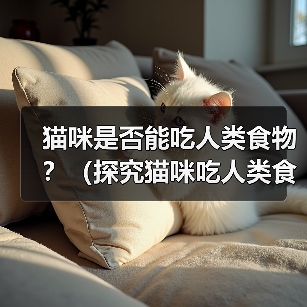猫咪是否能吃人类食物?(探究猫咪吃人类食物的反应)(图4) 猫咪是否能吃人类食物?(探究猫咪吃人类食物的反应)(图4)