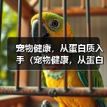 宠物健康,从蛋白质入手(宠物健康,从蛋白质入手)(图3) 宠物健康,从蛋白质入手(宠物健康,从蛋白质入手)(图3)
