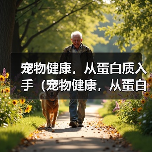宠物健康,从蛋白质入手(宠物健康,从蛋白质入手)(图4) 宠物健康,从蛋白质入手(宠物健康,从蛋白质入手)(图4)