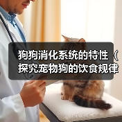 狗狗消化系统的特性(探究宠物狗的饮食规律及消化过程)(图1) 狗狗消化系统的特性(探究宠物狗的饮食规律及消化过程)(图1)
