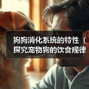 狗狗消化系统的特性(探究宠物狗的饮食规律及消化过程)(图4) 狗狗消化系统的特性(探究宠物狗的饮食规律及消化过程)(图4)