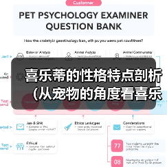 喜乐蒂的性格特点剖析（从宠物的角度看喜乐蒂的性格特点）（图2）