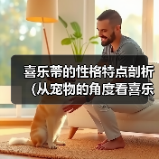 喜乐蒂的性格特点剖析（从宠物的角度看喜乐蒂的性格特点）（图3）