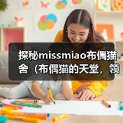 探秘missmiao布偶猫舍（布偶猫的天堂，领养你的毛茸伙伴）（图1）