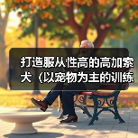 打造服从性高的高加索犬（以宠物为主的训练要点和技巧）（图3）