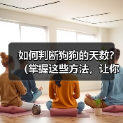 如何判断狗狗的天数？（掌握这些方法，让你不再为狗狗的年龄而烦恼）（图1）