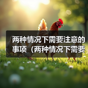 两种情况下需要注意的事项（两种情况下需要注意的事项）（图3）