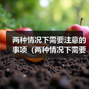 两种情况下需要注意的事项（两种情况下需要注意的事项）（图4）