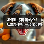如何训练博美站立？（从基础开始一步步训练，让你的狗狗优雅地站立）（图1）