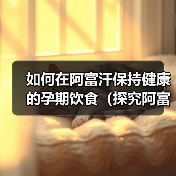 如何在阿富汗保持健康的孕期饮食（探究阿富汗孕妇饮食习惯与需求，让您的宝宝更加健康）（图2）