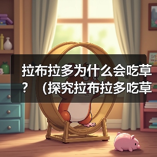 拉布拉多为什么会吃草？（探究拉布拉多吃草的原因和如何正确处理）（图3）