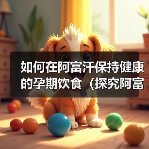 如何在阿富汗保持健康的孕期饮食（探究阿富汗孕妇饮食习惯与需求，让您的宝宝更加健康）（图3）