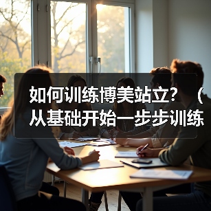 如何训练博美站立？（从基础开始一步步训练，让你的狗狗优雅地站立）（图3）