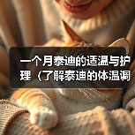一个月泰迪的适温与护理(了解泰迪的体温调节机制,给宠物提供健康保障)(图2) 一个月泰迪的适温与护理(了解泰迪的体温调节机制,给宠物提供健康保障)(图2)