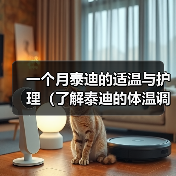一个月泰迪的适温与护理(了解泰迪的体温调节机制,给宠物提供健康保障)(图4) 一个月泰迪的适温与护理(了解泰迪的体温调节机制,给宠物提供健康保障)(图4)