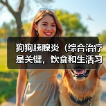 狗狗胰腺炎（综合治疗是关键，饮食和生活习惯也重要）（图3）